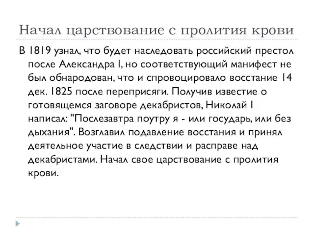 Начал царствование с пролития крови В 1819 узнал, что будет наследовать российский