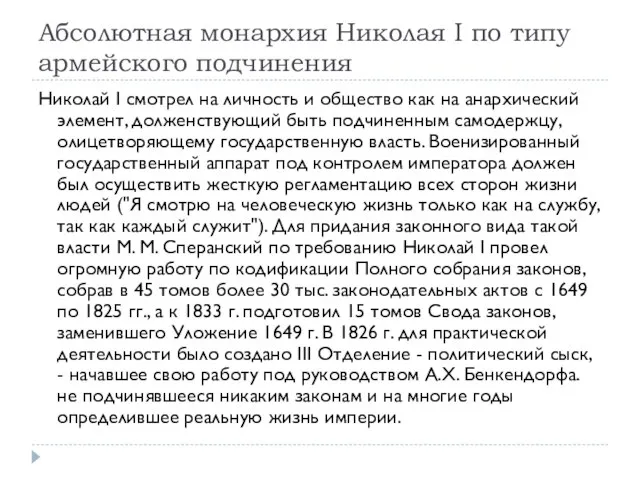 Абсолютная монархия Николая I по типу армейского подчинения Николай I смотрел на