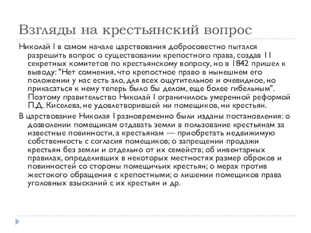 Взгляды на крестьянский вопрос Николай I в самом начале царствования добросовестно пытался