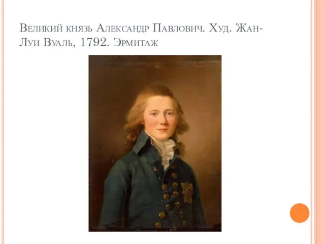 Великий князь Александр Павлович. Худ. Жан-Луи Вуаль, 1792. Эрмитаж