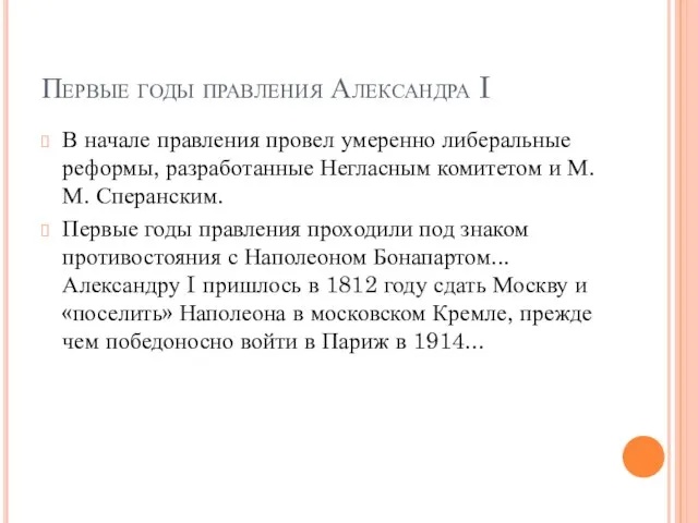 Первые годы правления Александра I В начале правления провел умеренно либеральные реформы,