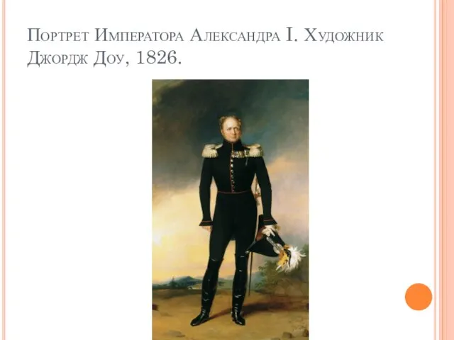 Портрет Императора Александра I. Художник Джордж Доу, 1826.