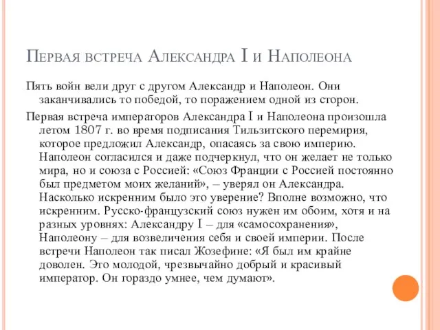 Первая встреча Александра I и Наполеона Пять войн вели друг с другом