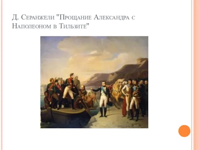 Д. Серанжели "Прощание Александра с Наполеоном в Тильзите"