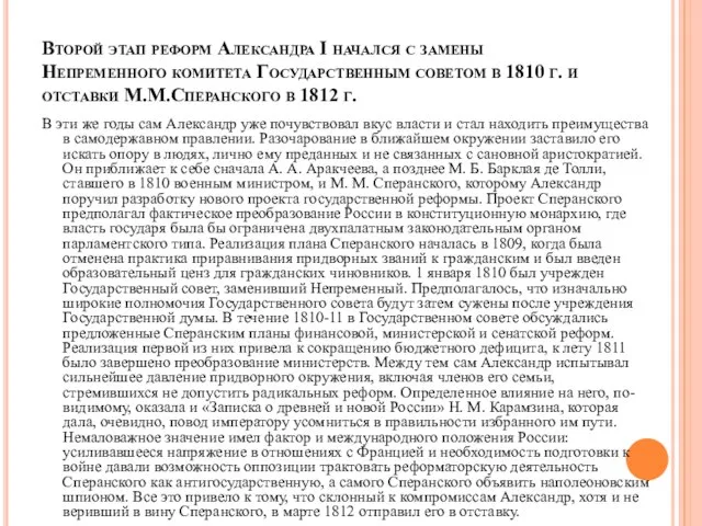 Второй этап реформ Александра I начался с замены Непременного комитета Государственным советом