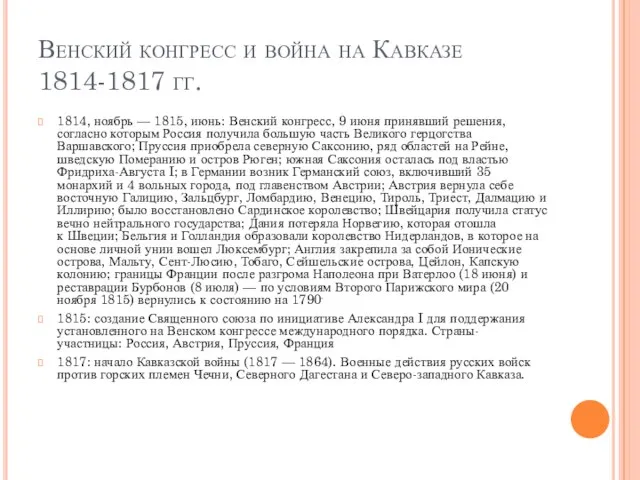 Венский конгресс и война на Кавказе 1814-1817 гг. 1814, ноябрь — 1815,