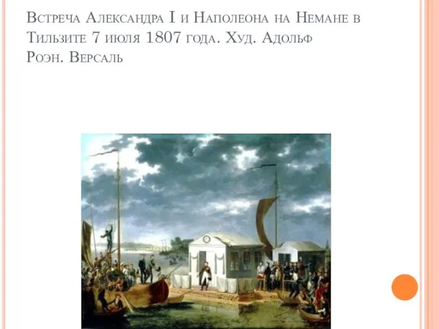 Встреча Александра I и Наполеона на Немане в Тильзите 7 июля 1807