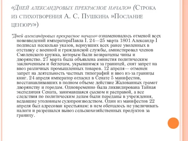 «Дней александровых прекрасное начало» (Строка из стихотворения А. С. Пушкина »Послание цензору»)