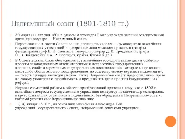 Непременный совет (1801-1810 гг.) 30 марта (11 апреля) 1801 г. указом Александра