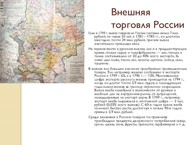 Внешняя торговля России Если в 1749 г. вывоз товаров из России составил