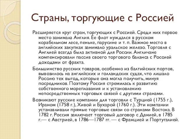 Страны, торгующие с Россией Расширяется круг стран, торгующих с Россией. Среди них