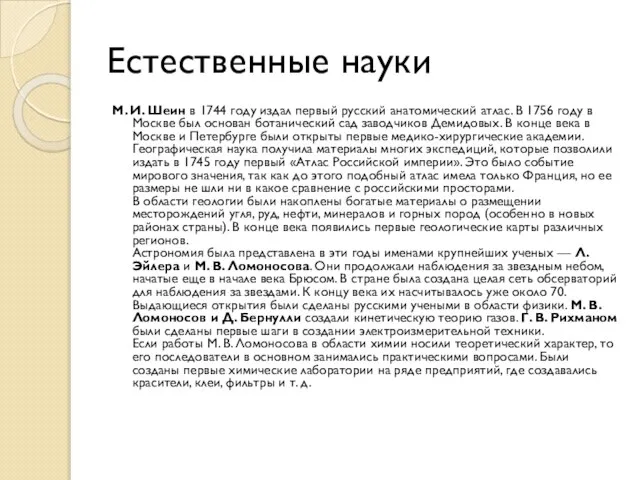 Естественные науки М. И. Шеин в 1744 году издал первый русский анатомический
