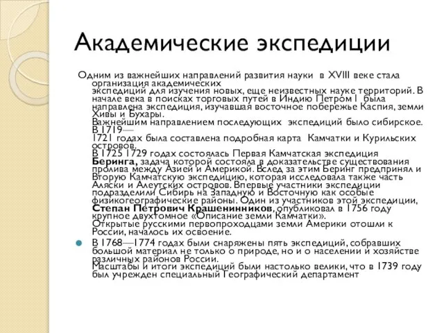 Академические экспедиции Одним из важнейших направлений развития науки в ХVIII веке стала