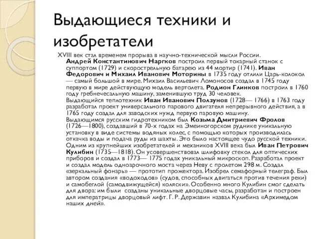 Выдающиеся техники и изобретатели ХVIII век стал временем прорыва в научно-технической мысли