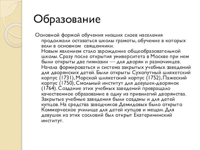 Образование Основной формой обучения низших слоев населения продолжали оставаться школы грамоты, обучение