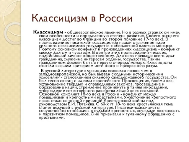 Классицизм в России Классицизм - общеевропейское явление. Но в разных странах он