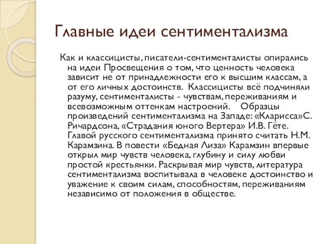 Главные идеи сентиментализма Как и классицисты, писатели-сентименталисты опирались на идеи Просвещения о