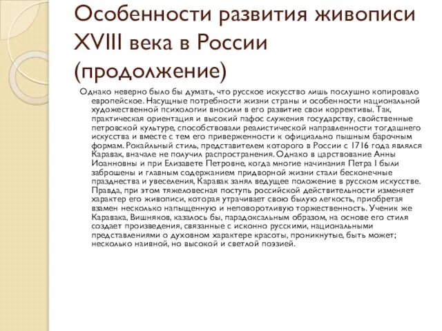 Особенности развития живописи XVIII века в России (продолжение) Однако неверно было бы