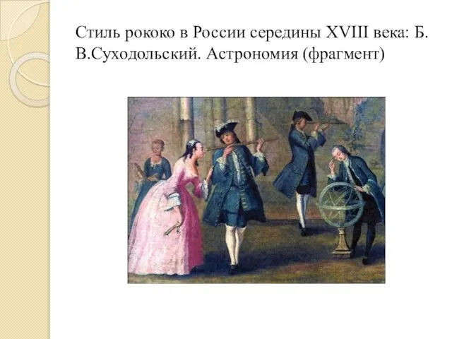 Стиль рококо в России середины XVIII века: Б.В.Суходольский. Астрономия (фрагмент)