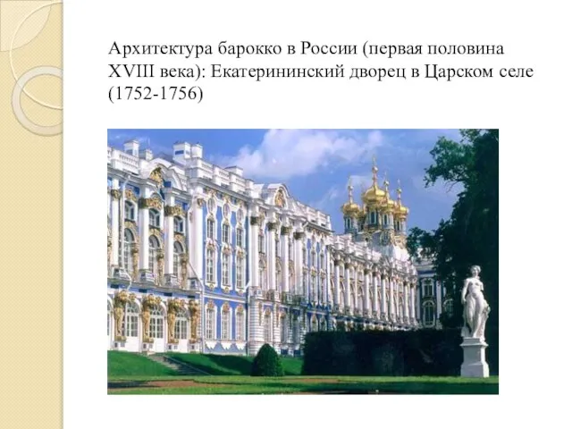 Архитектура барокко в России (первая половина XVIII века): Екатерининский дворец в Царском селе (1752-1756)