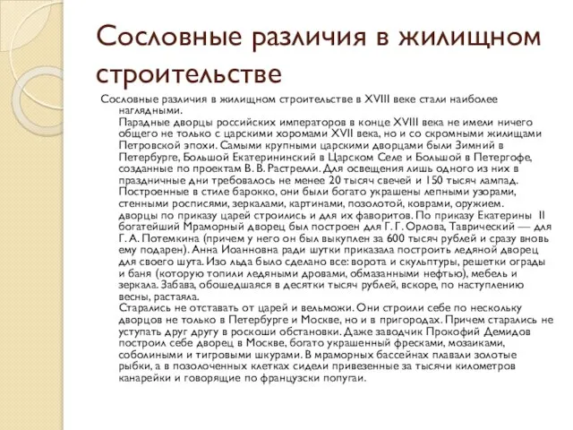 Сословные различия в жилищном строительстве Сословные различия в жилищном строительстве в ХVIII