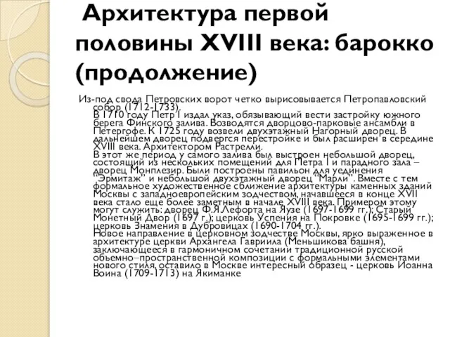 Архитектура первой половины XVIII века: барокко (продолжение) Из-под свода Петровских ворот четко