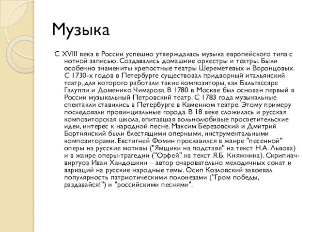 Музыка С XVIII века в России успешно утверждалась музыка европейского типа с