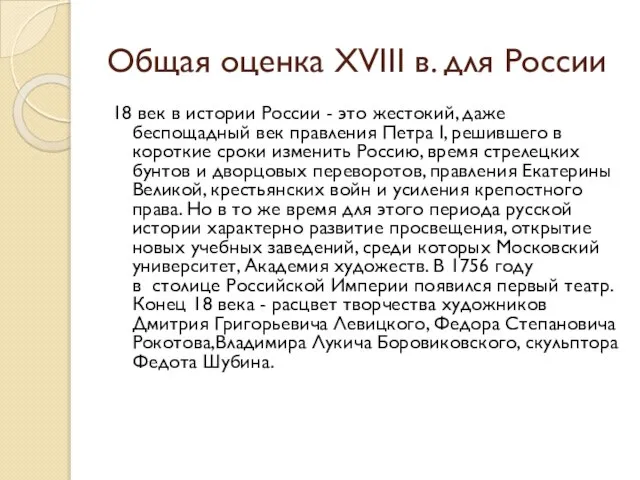 Общая оценка XVIII в. для России 18 век в истории России -