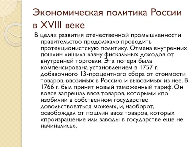 Экономическая политика России в XVIII веке В целях развития отечественной промышленности правительство