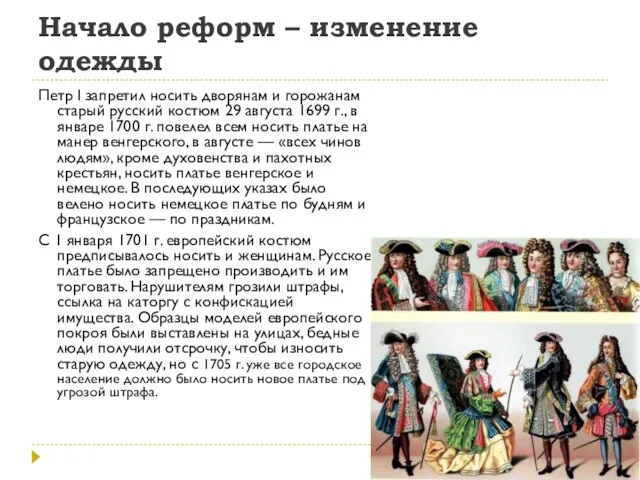 Начало реформ – изменение одежды Петр I запретил носить дворянам и горожанам