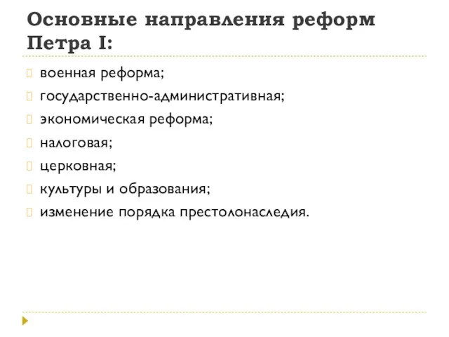 Основные направления реформ Петра I: военная реформа; государственно-административная; экономическая реформа; налоговая; церковная;