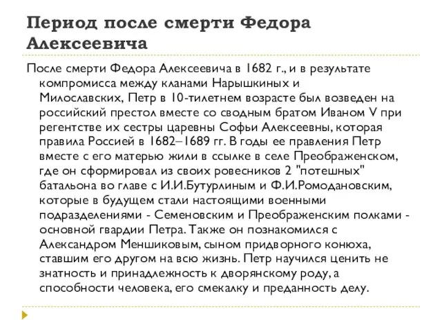 Период после смерти Федора Алексеевича После смерти Федора Алексеевича в 1682 г.,
