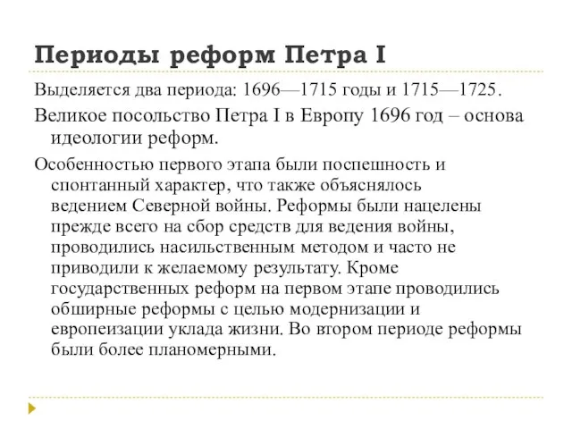 Периоды реформ Петра I Выделяется два периода: 1696—1715 годы и 1715—1725. Великое