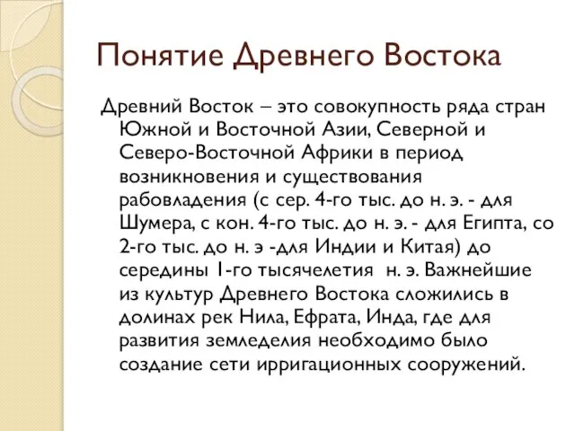 Понятие Древнего Востока Древний Восток – это совокупность ряда стран Южной и