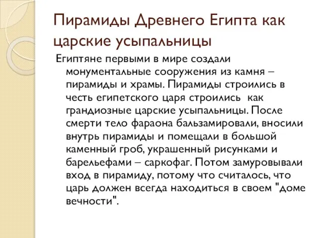 Пирамиды Древнего Египта как царские усыпальницы Египтяне первыми в мире создали монументальные