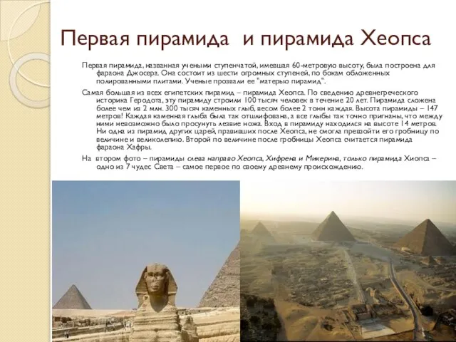 Первая пирамида и пирамида Хеопса Первая пирамида, названная учеными ступенчатой, имевшая 60-метровую