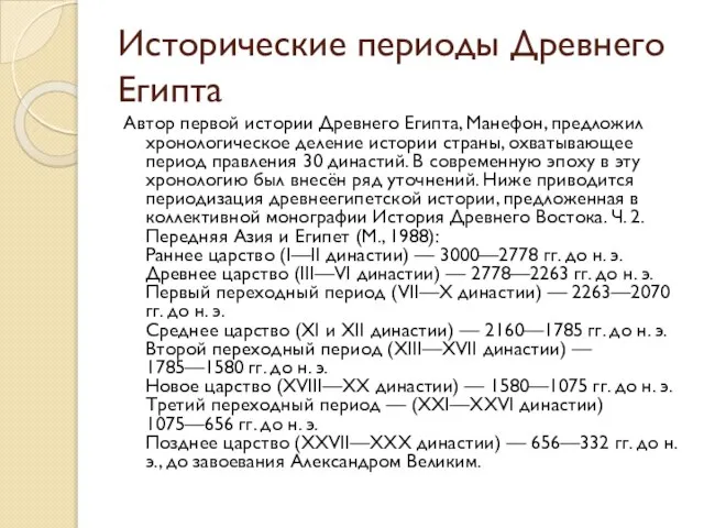 Исторические периоды Древнего Египта Автор первой истории Древнего Египта, Манефон, предложил хронологическое