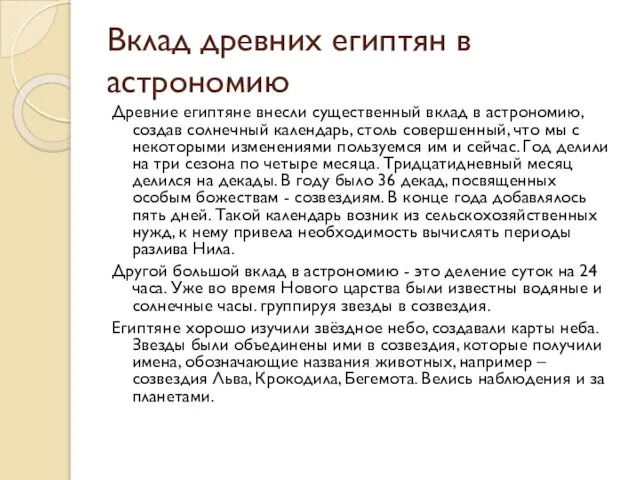 Вклад древних египтян в астрономию Древние египтяне внесли существенный вклад в астрономию,