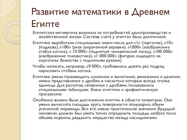 Развитие математики в Древнем Египте Египетская математика возникла из потребностей делопроизводства и