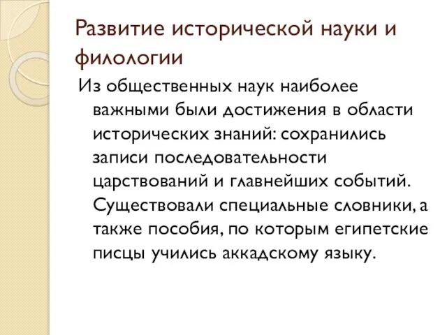 Развитие исторической науки и филологии Из общественных наук наиболее важными были достижения