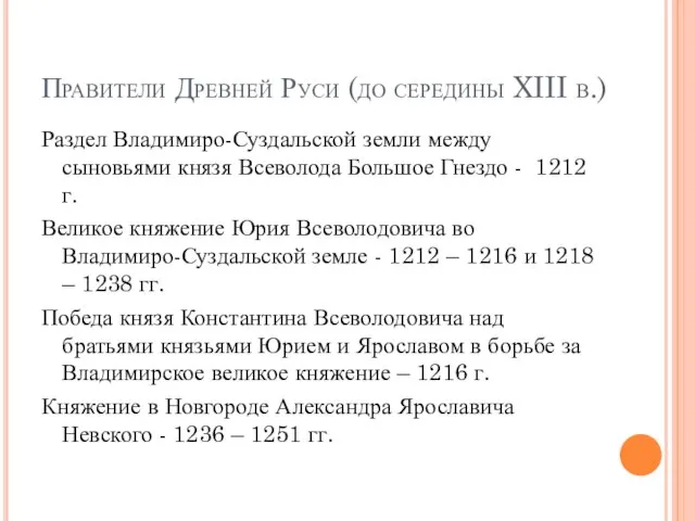 Правители Древней Руси (до середины XIII в.) Раздел Владимиро-Суздальской земли между сыновьями