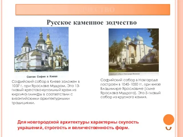 ЗОДЧЕСТВО Русское каменное зодчество Софийский собор в Киеве заложен в 1037 г.