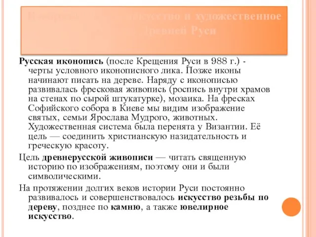 Русская иконопись (после Крещения Руси в 988 г.) - черты условного иконописного