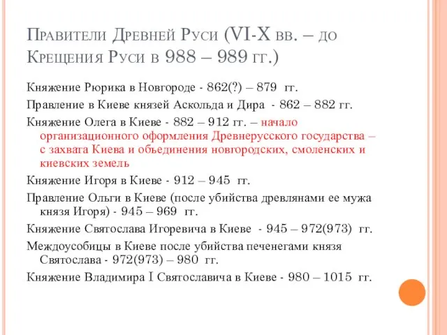 Правители Древней Руси (VI-X вв. – до Крещения Руси в 988 –