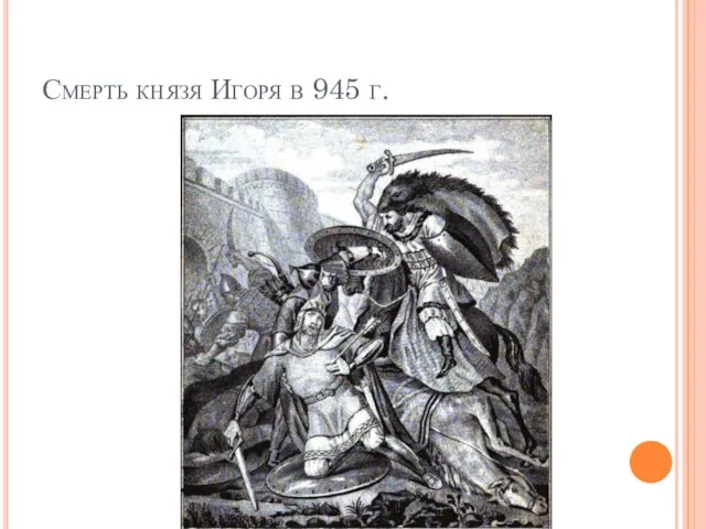 Смерть князя Игоря в 945 г.