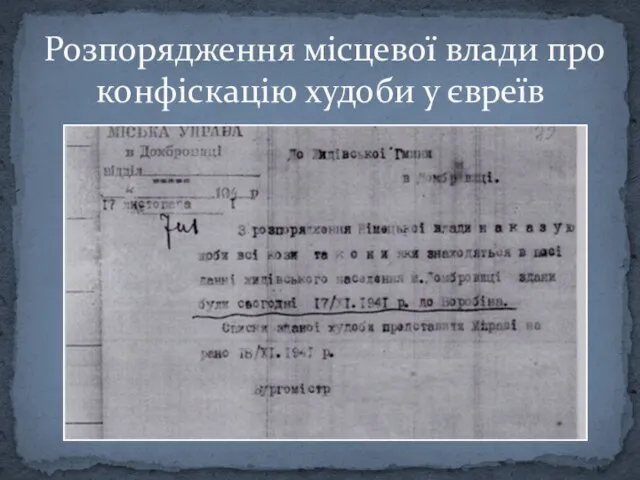 Розпорядження місцевої влади про конфіскацію худоби у євреїв