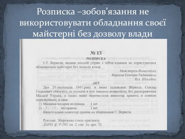 Розписка –зобов’язання не використовувати обладнання своєї майстерні без дозволу влади