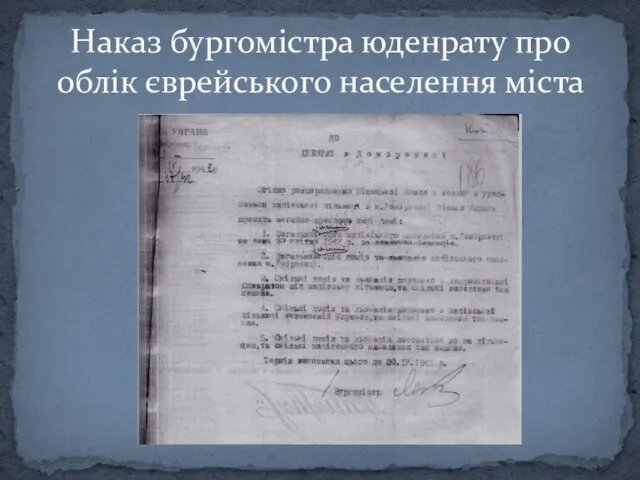 Наказ бургомістра юденрату про облік єврейського населення міста