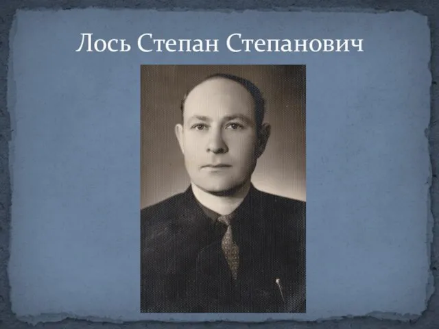 Лось Степан Степанович