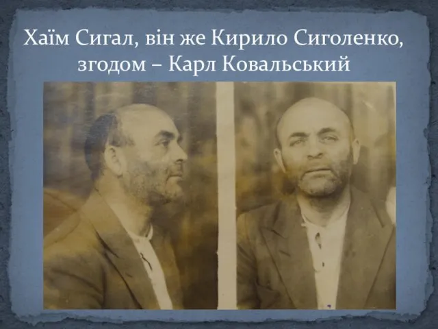 Хаїм Сигал, він же Кирило Сиголенко, згодом – Карл Ковальський